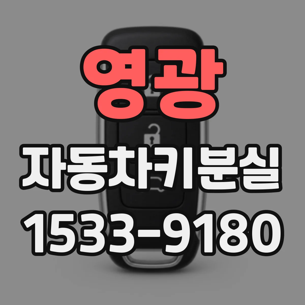 영광 자동차키분실