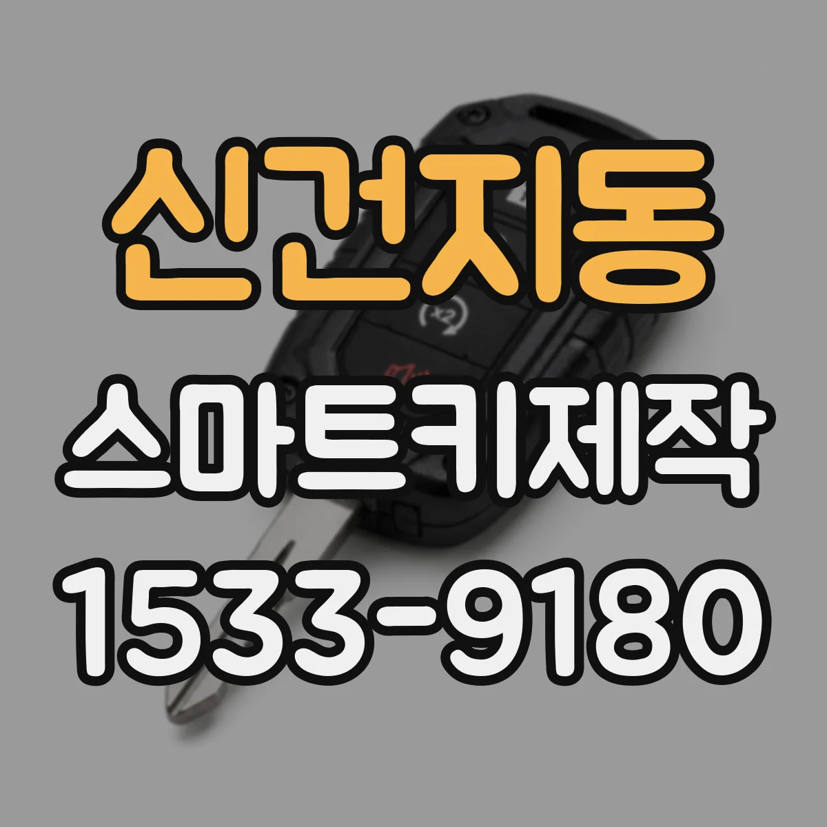 신건지동 스마트키제작