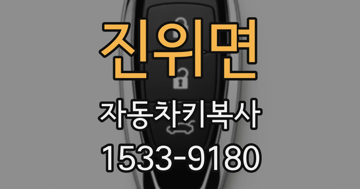 진위면 자동차키복사