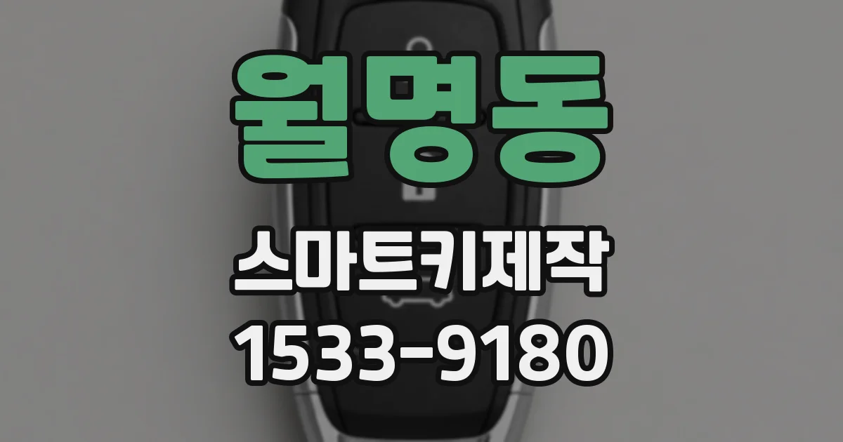월명동 스마트키제작