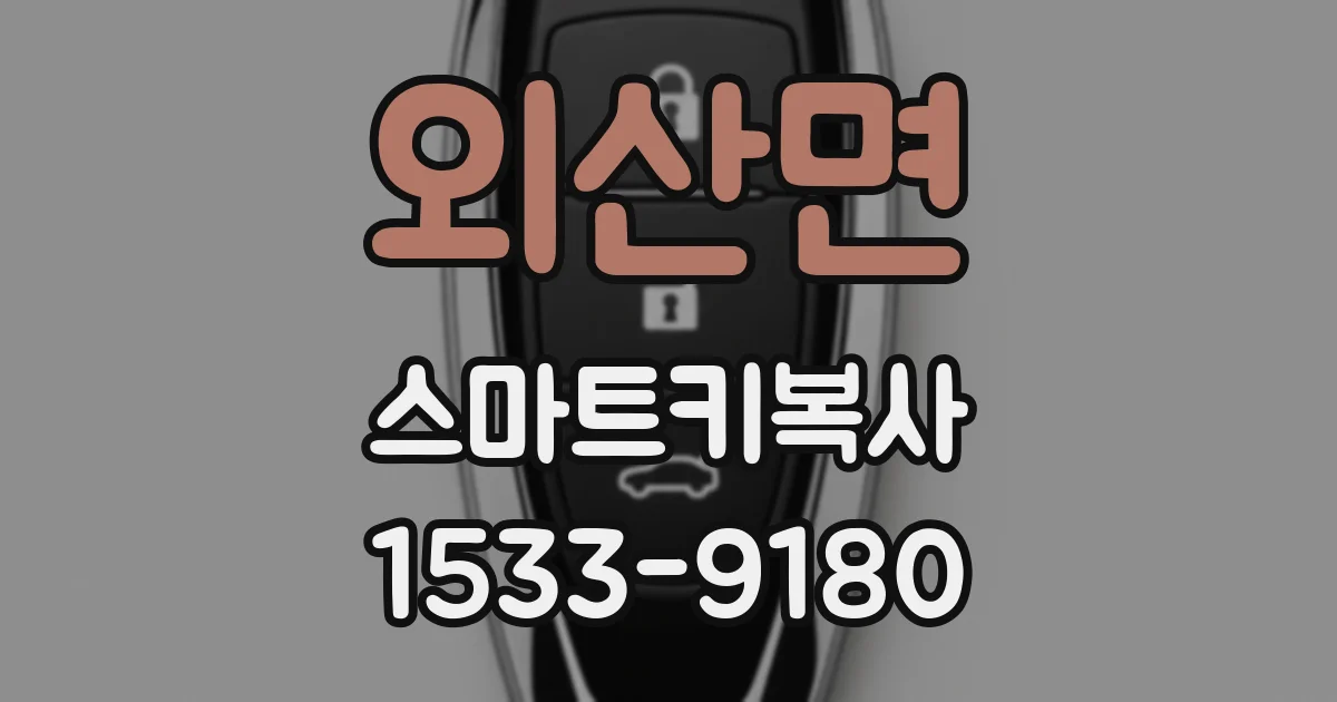 외산면 스마트키복사