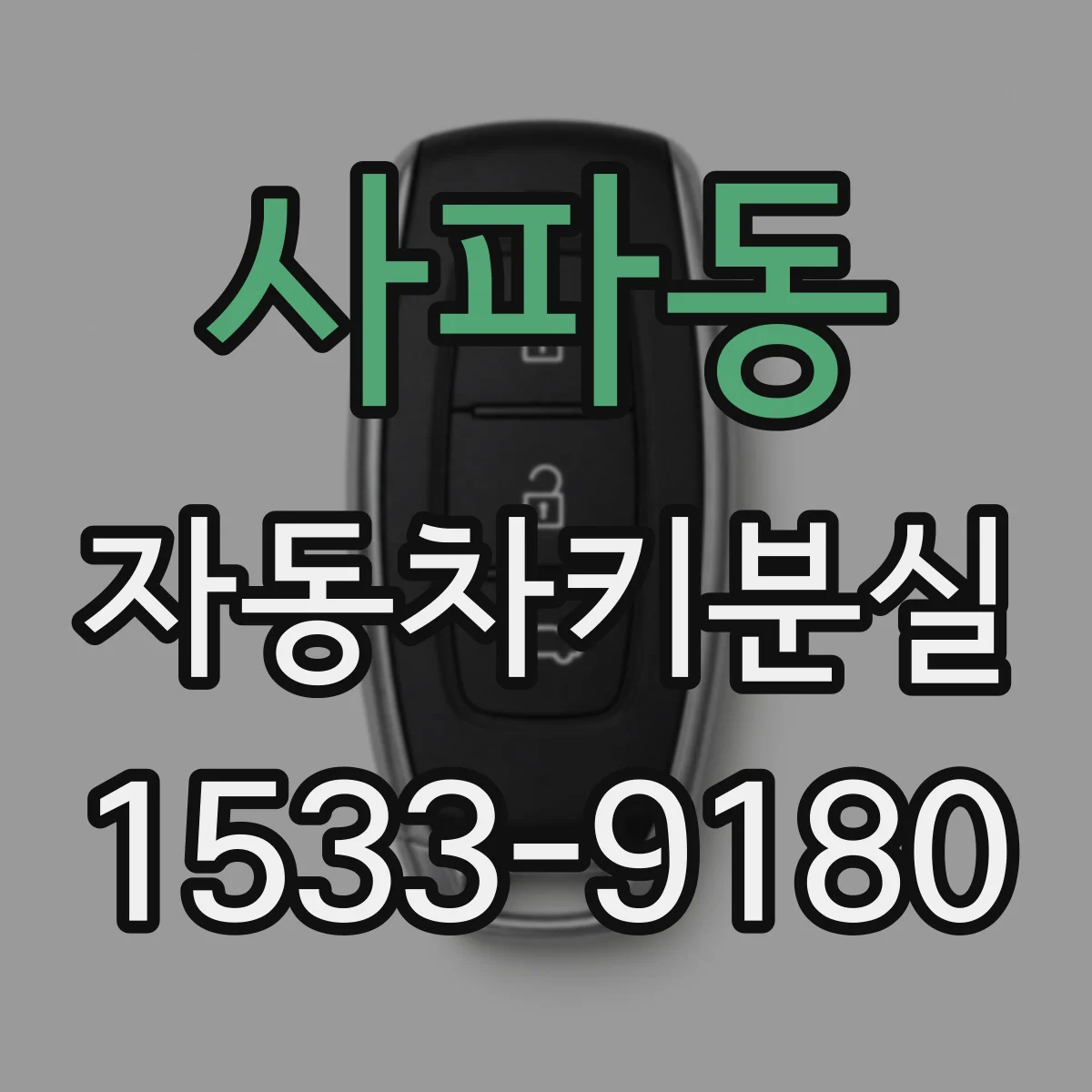 사파동 자동차키분실