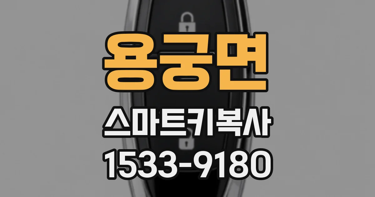 용궁면 스마트키복사