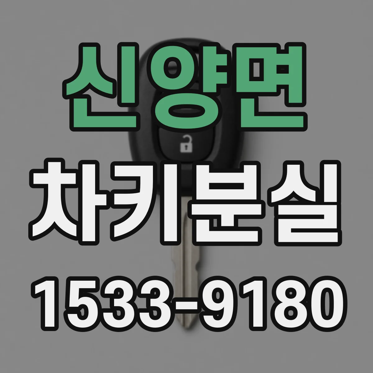 신양면 차키분실