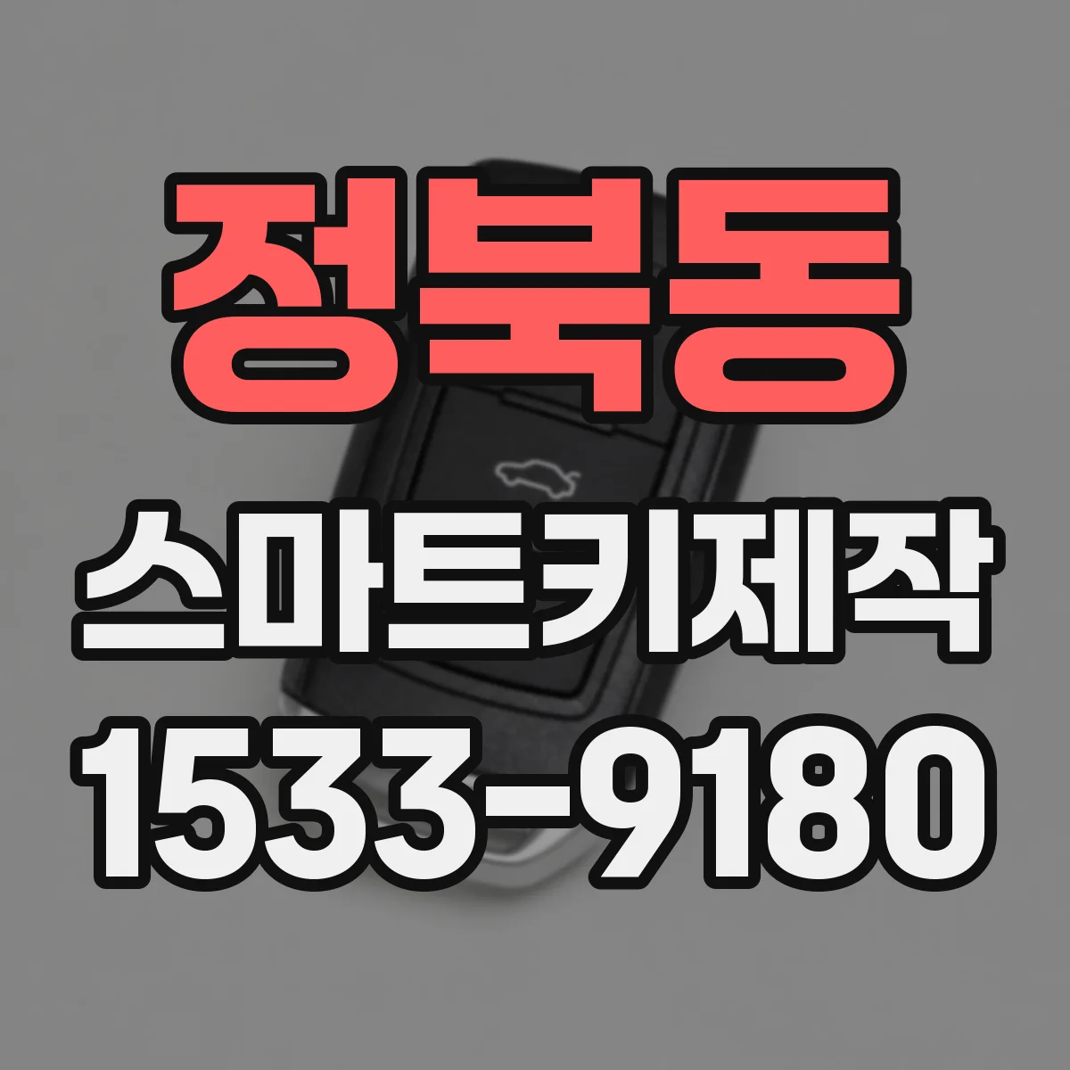 정북동 스마트키제작