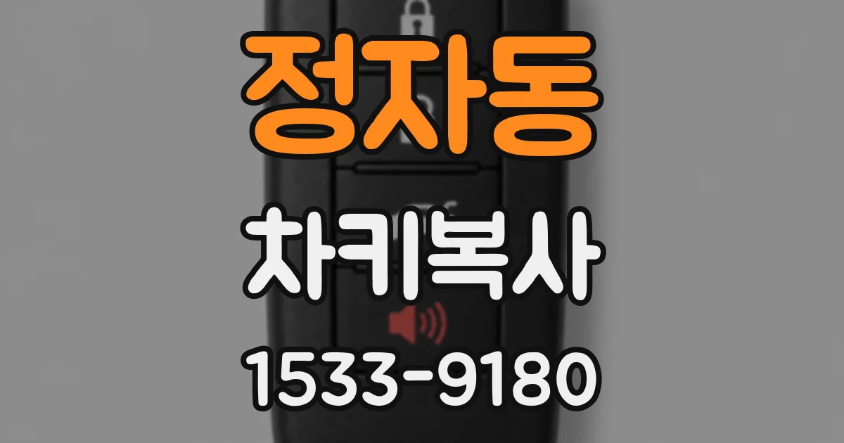 정자동 차키복사