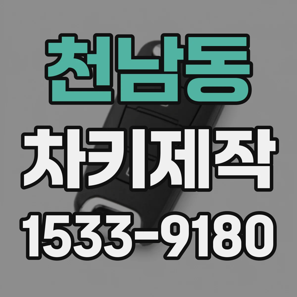 천남동 차키제작