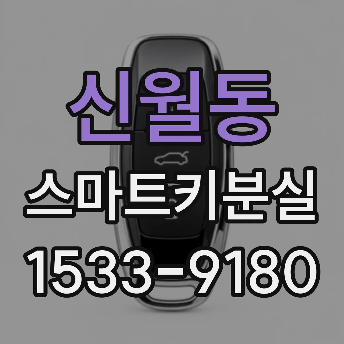 신월동 스마트키분실