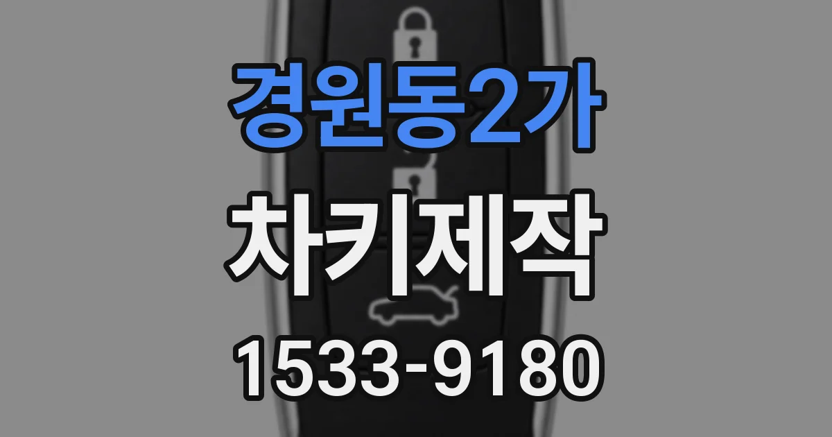 경원동2가 차키제작