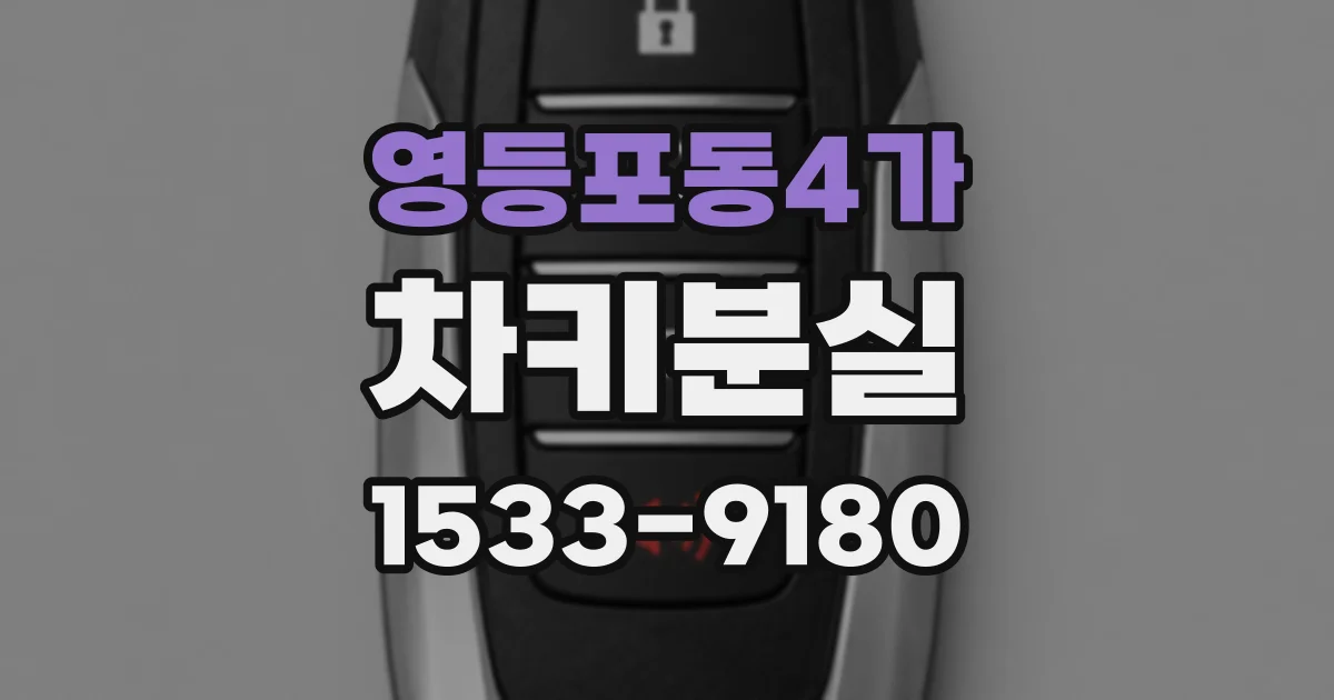 영등포동4가 차키분실