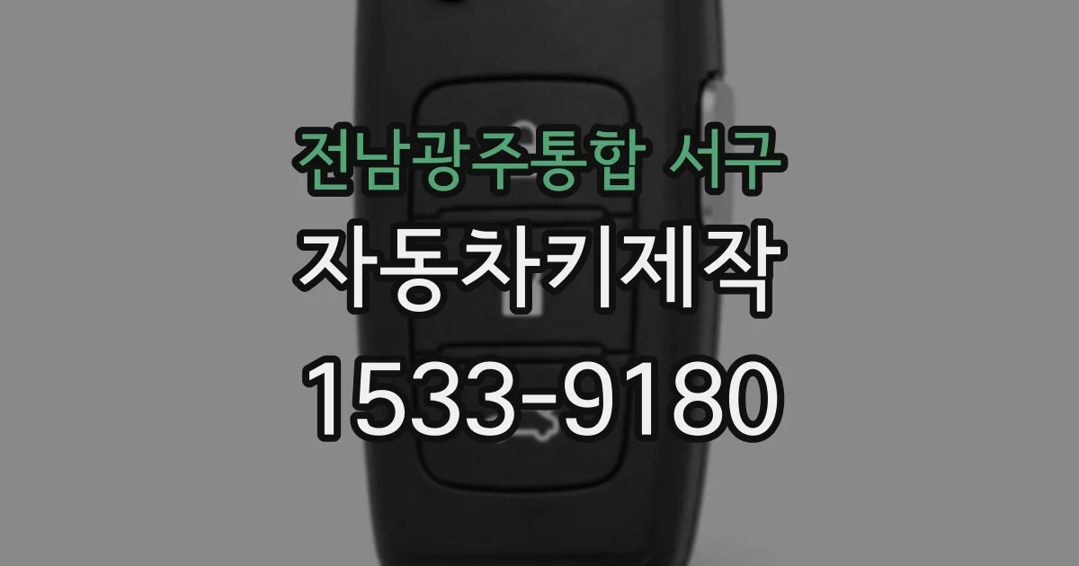 전남광주통합 서구 자동차키제작