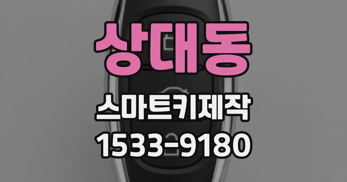 상대동 스마트키제작