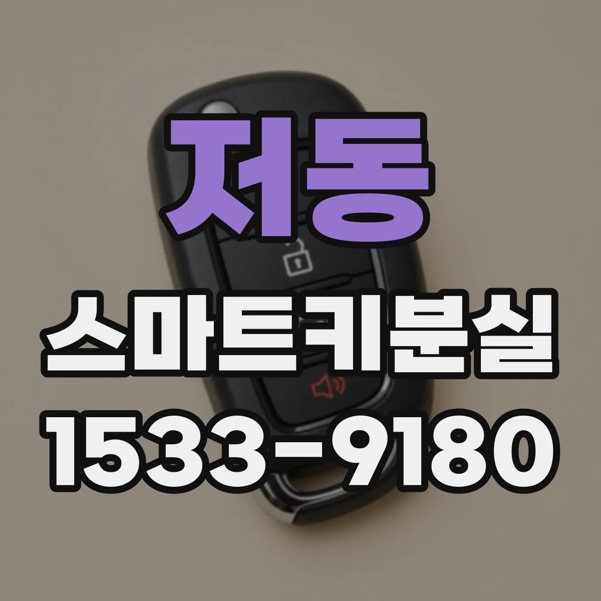 저동 스마트키분실