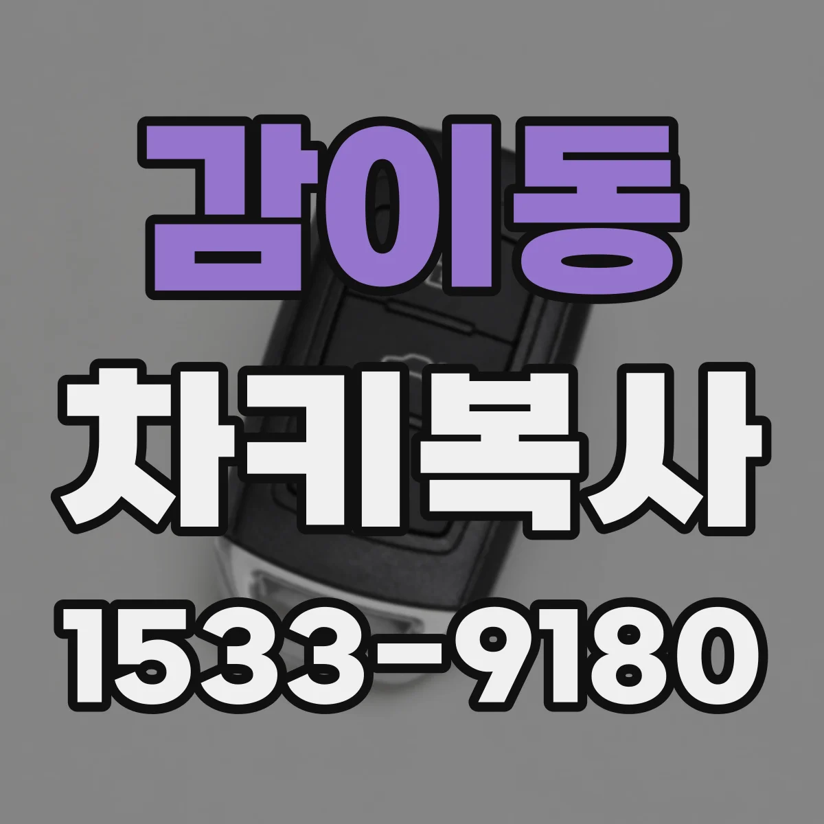 감이동 차키복사