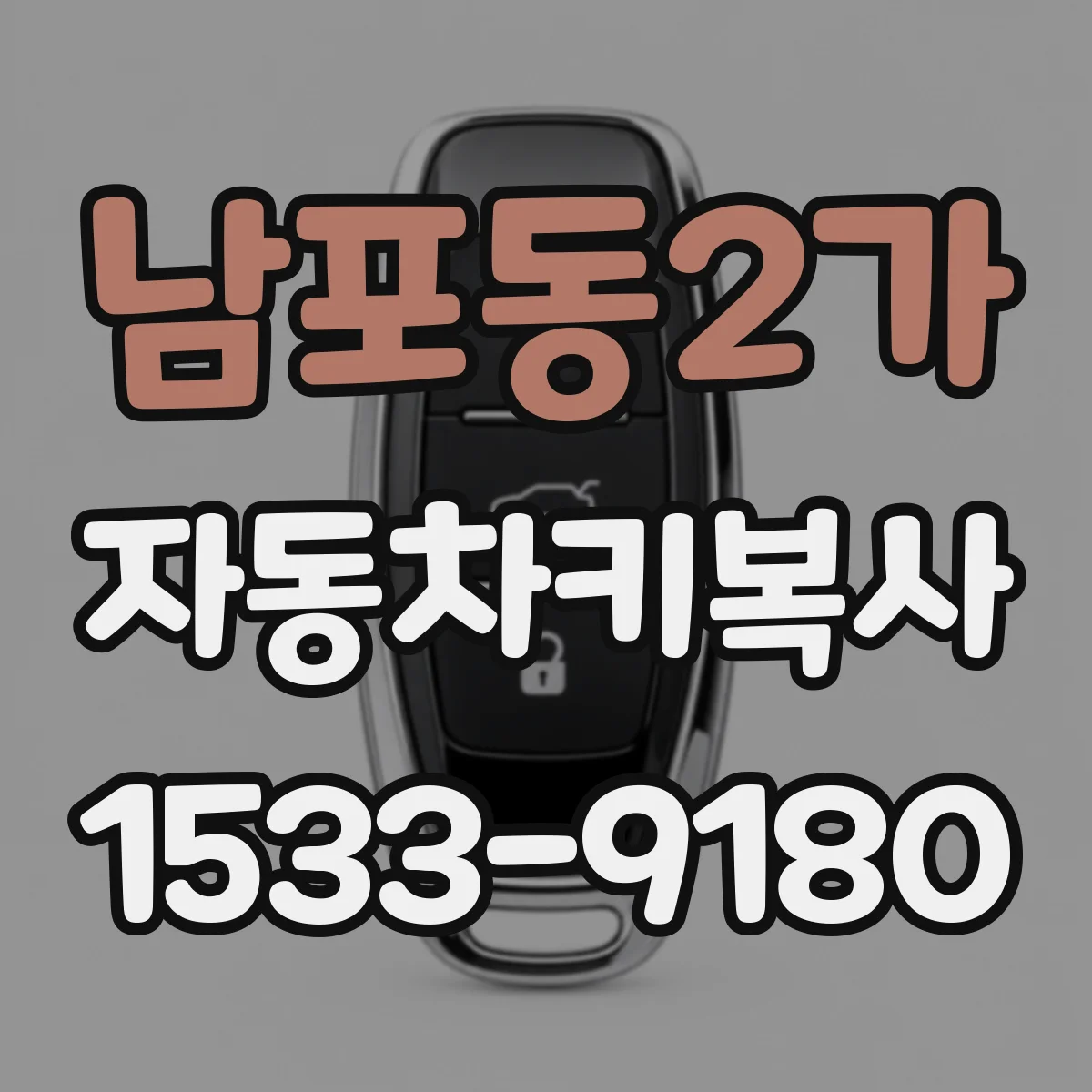 남포동2가 자동차키복사