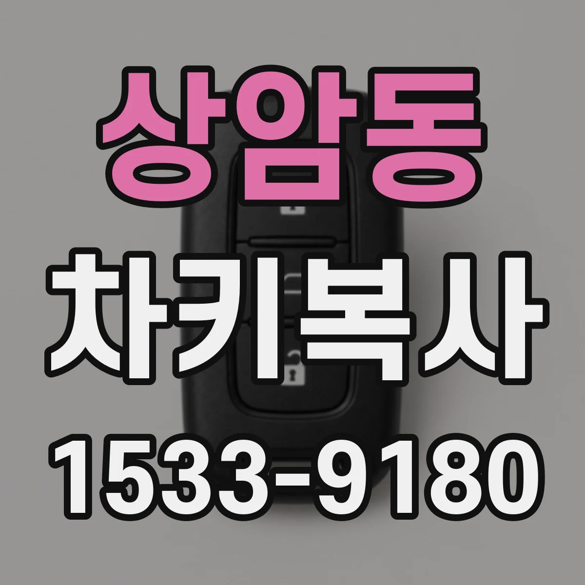 상암동 차키복사