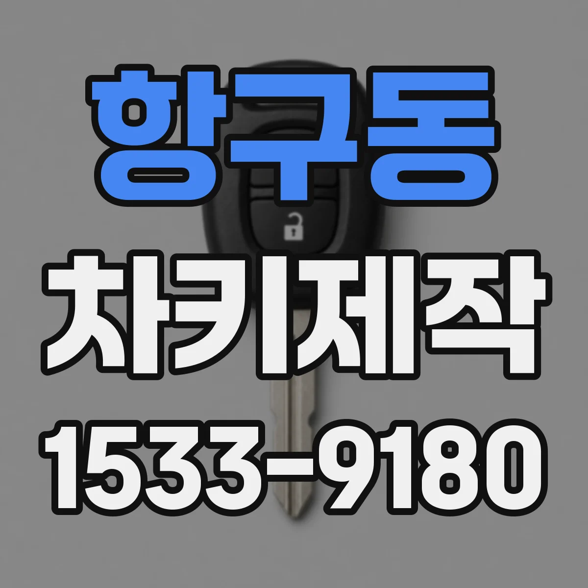 항구동 차키제작