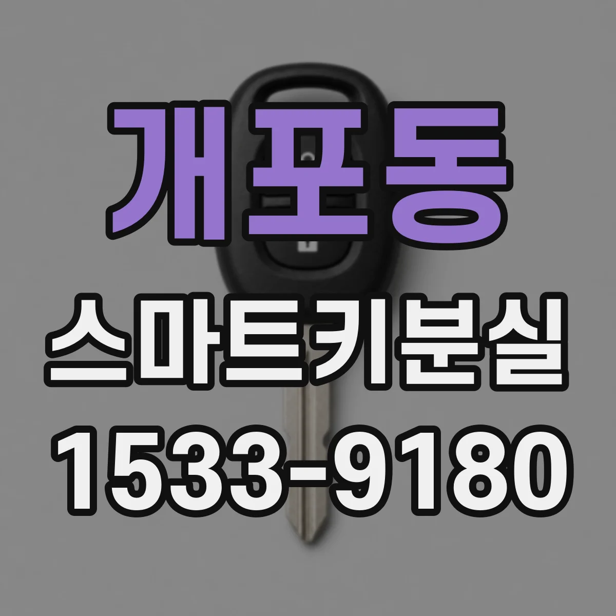 개포동 스마트키분실