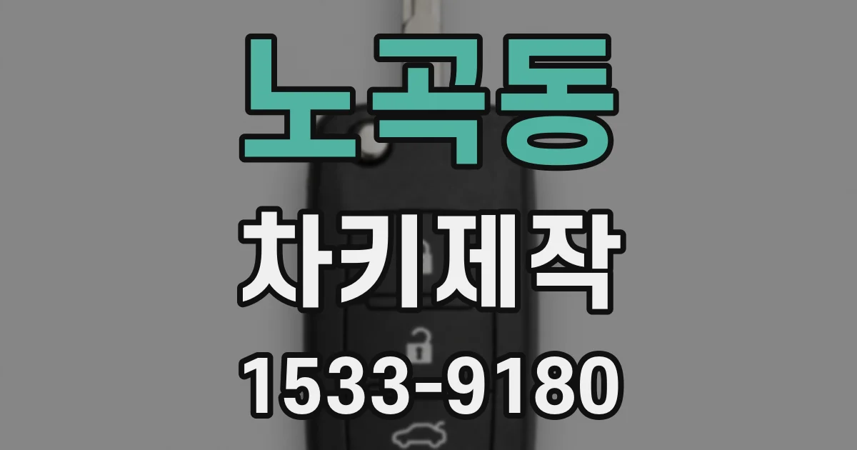 노곡동 차키제작