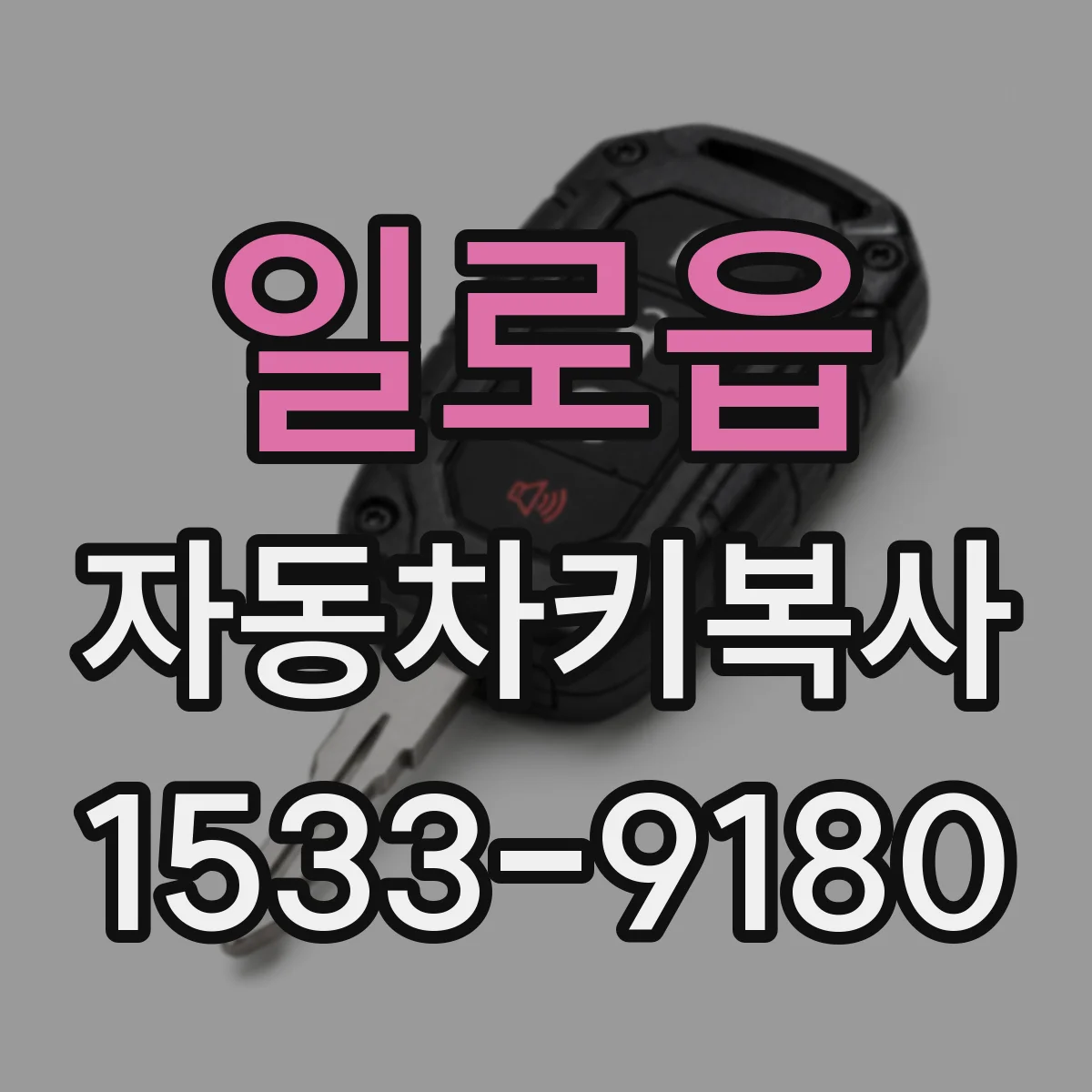 일로읍 자동차키복사