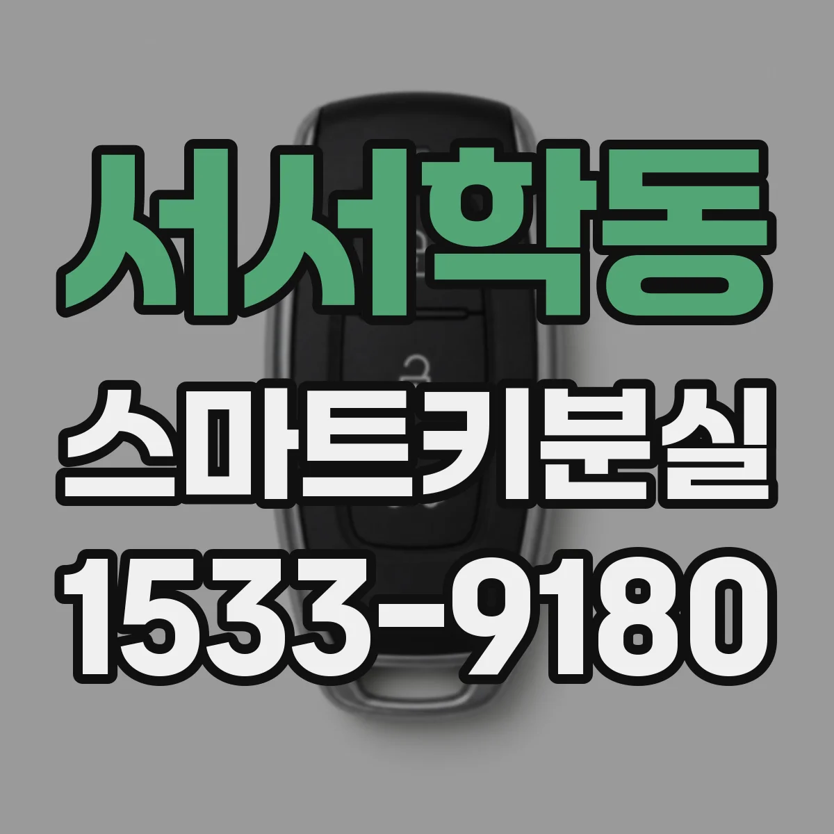 서서학동 스마트키분실