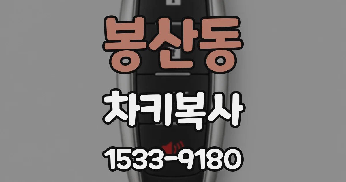 봉산동 차키복사