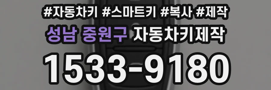 성남 중원구 자동차키제작