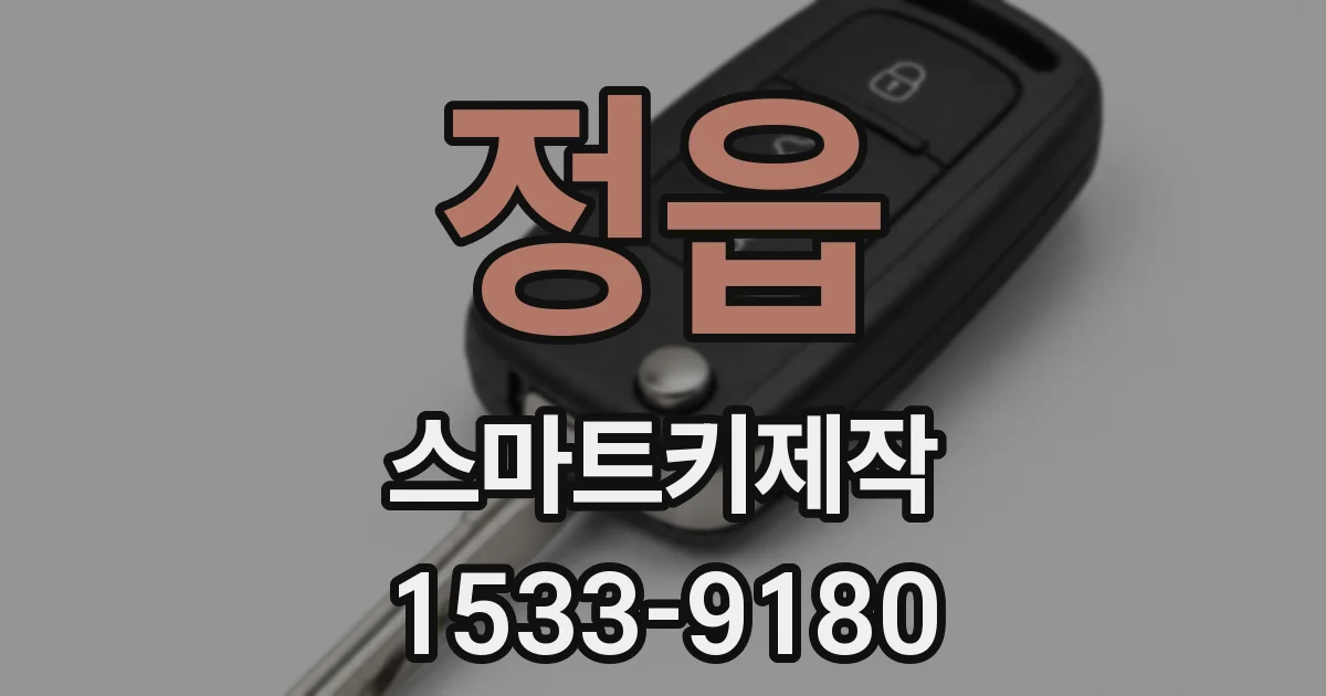 정읍 스마트키제작