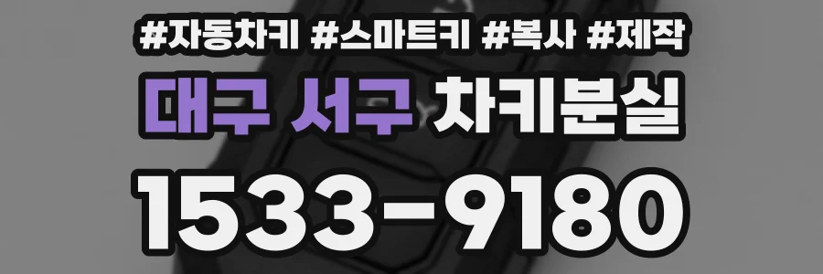 대구 서구 차키분실