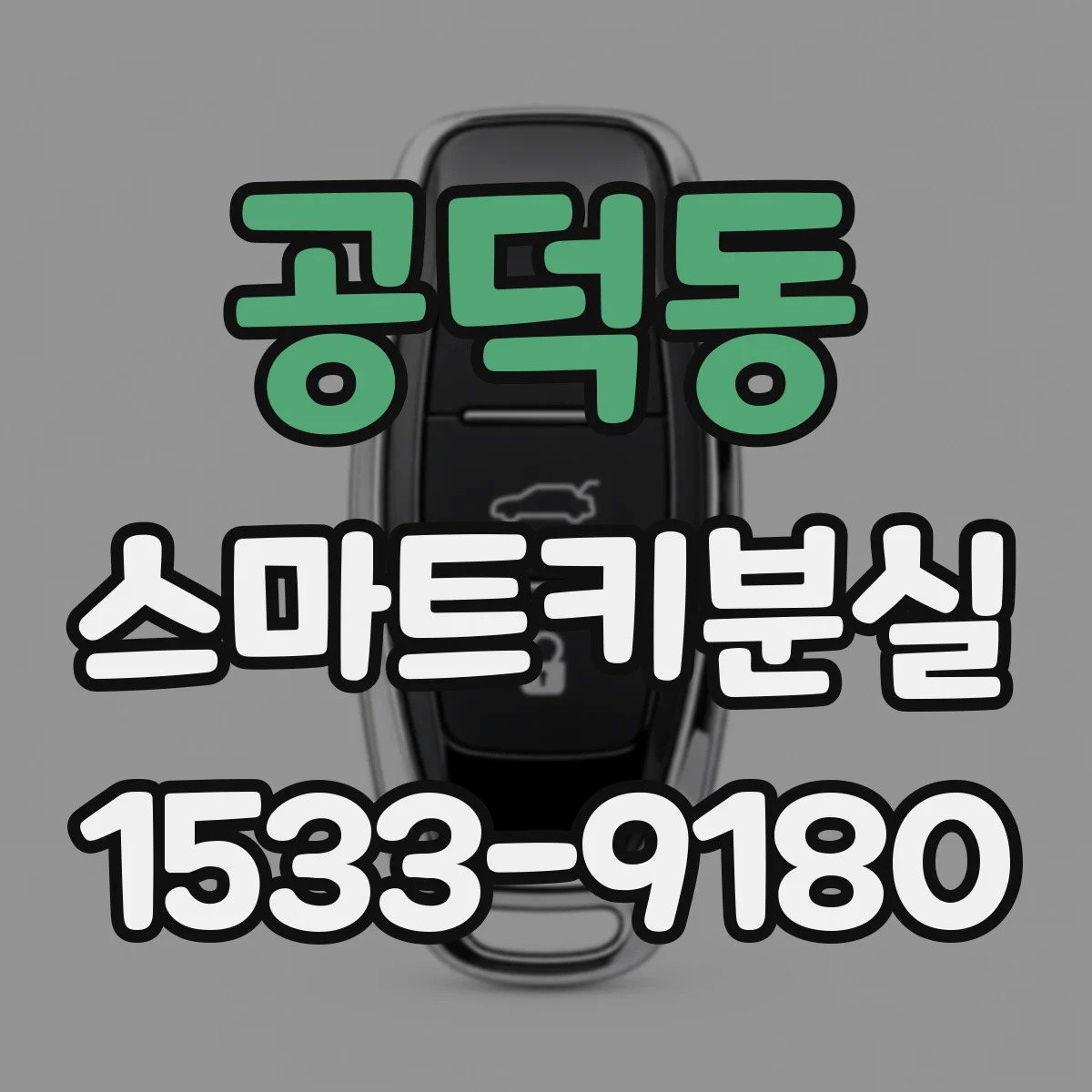 공덕동 스마트키분실
