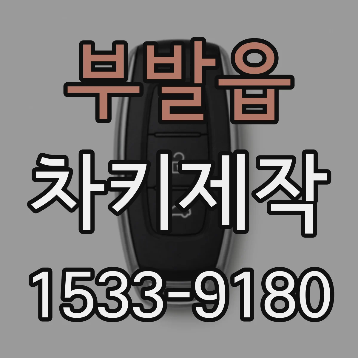 부발읍 차키제작
