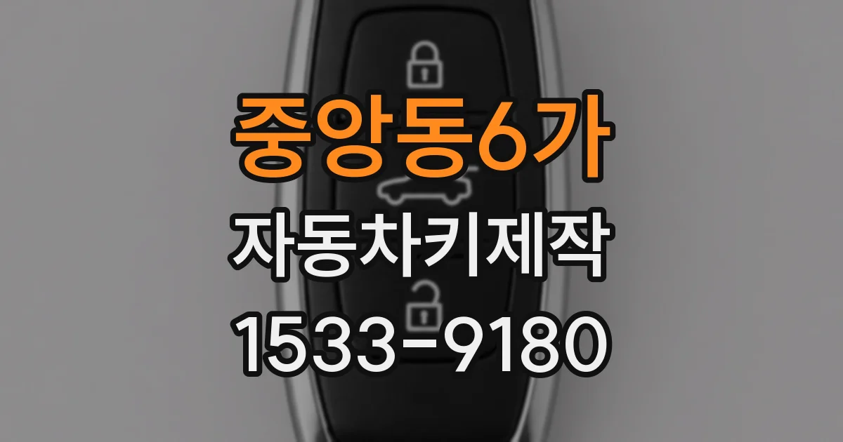 중앙동6가 자동차키제작