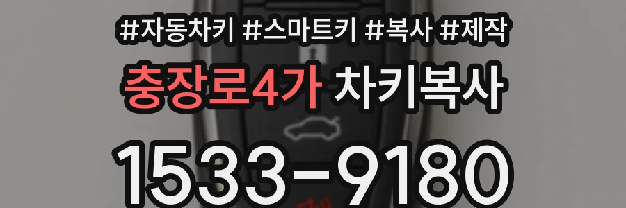 충장로4가 차키복사