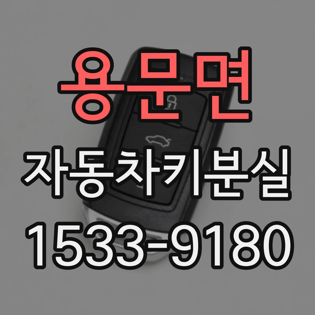 용문면 자동차키분실