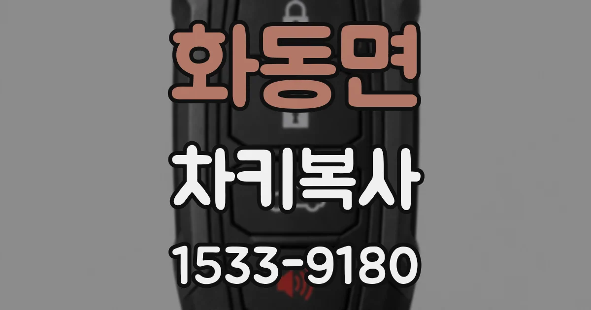 화동면 차키복사