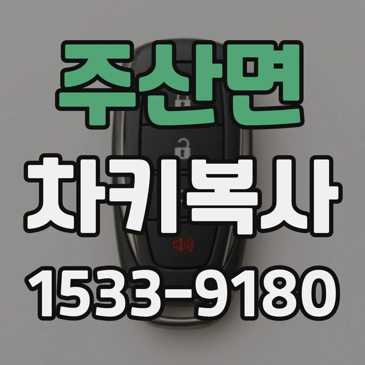 주산면 차키복사