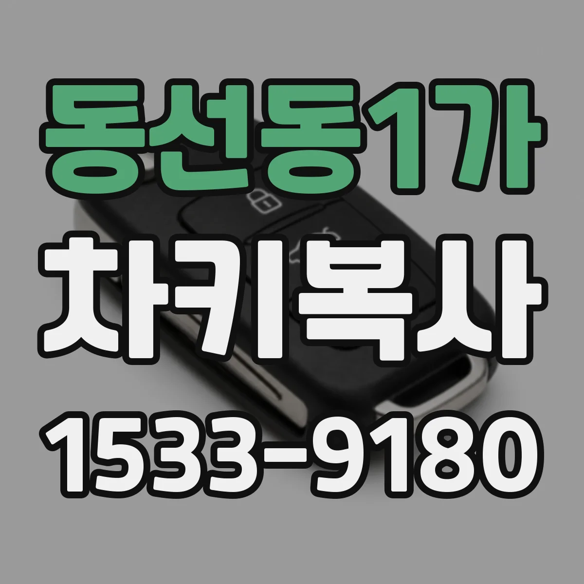 동선동1가 차키복사