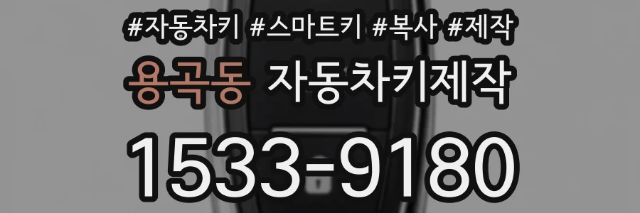 용곡동 자동차키제작