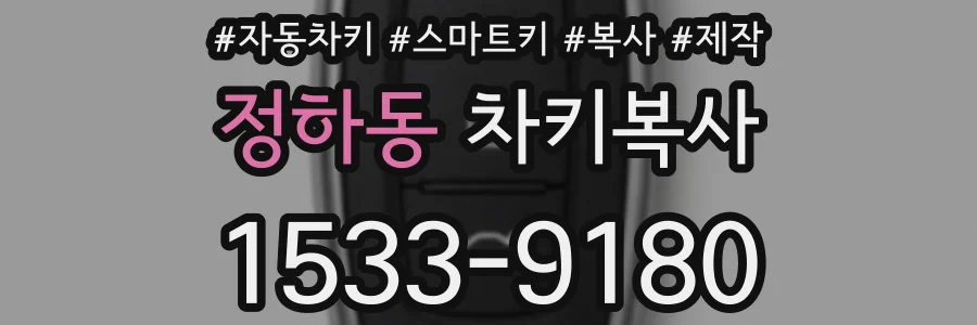 정하동 차키복사