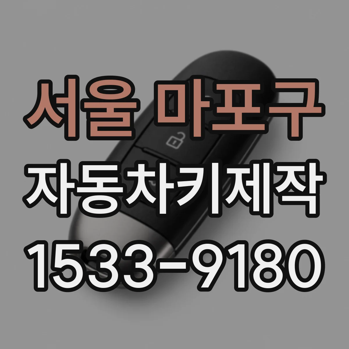 서울 마포구 자동차키제작
