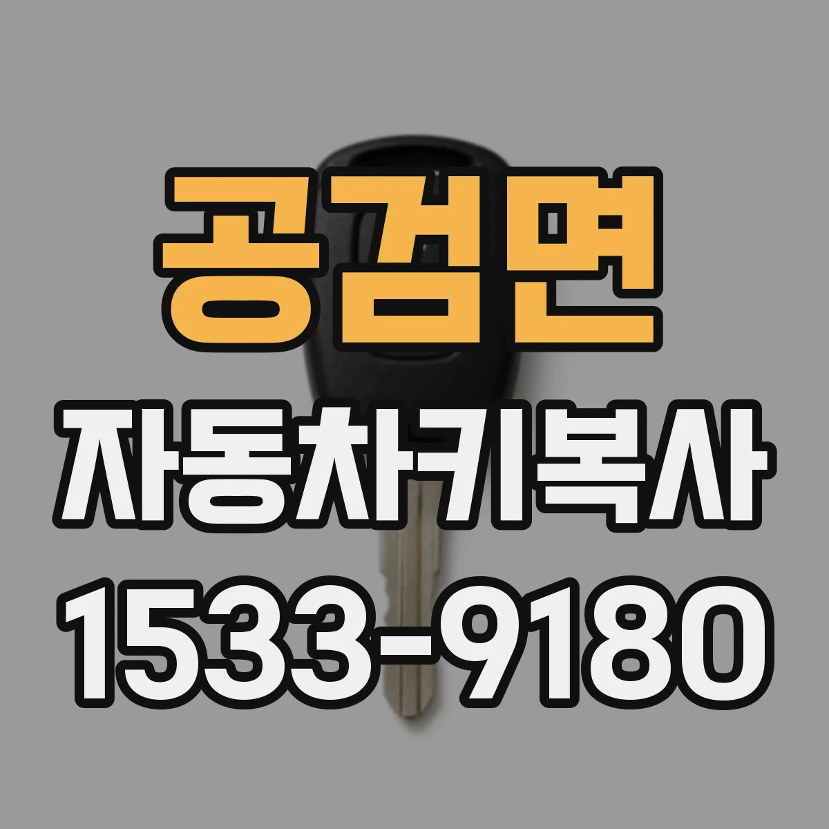 공검면 자동차키복사