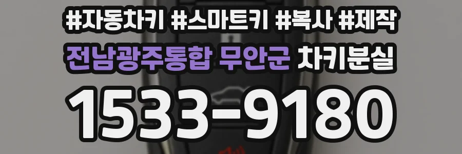 전남광주통합 무안군 차키분실