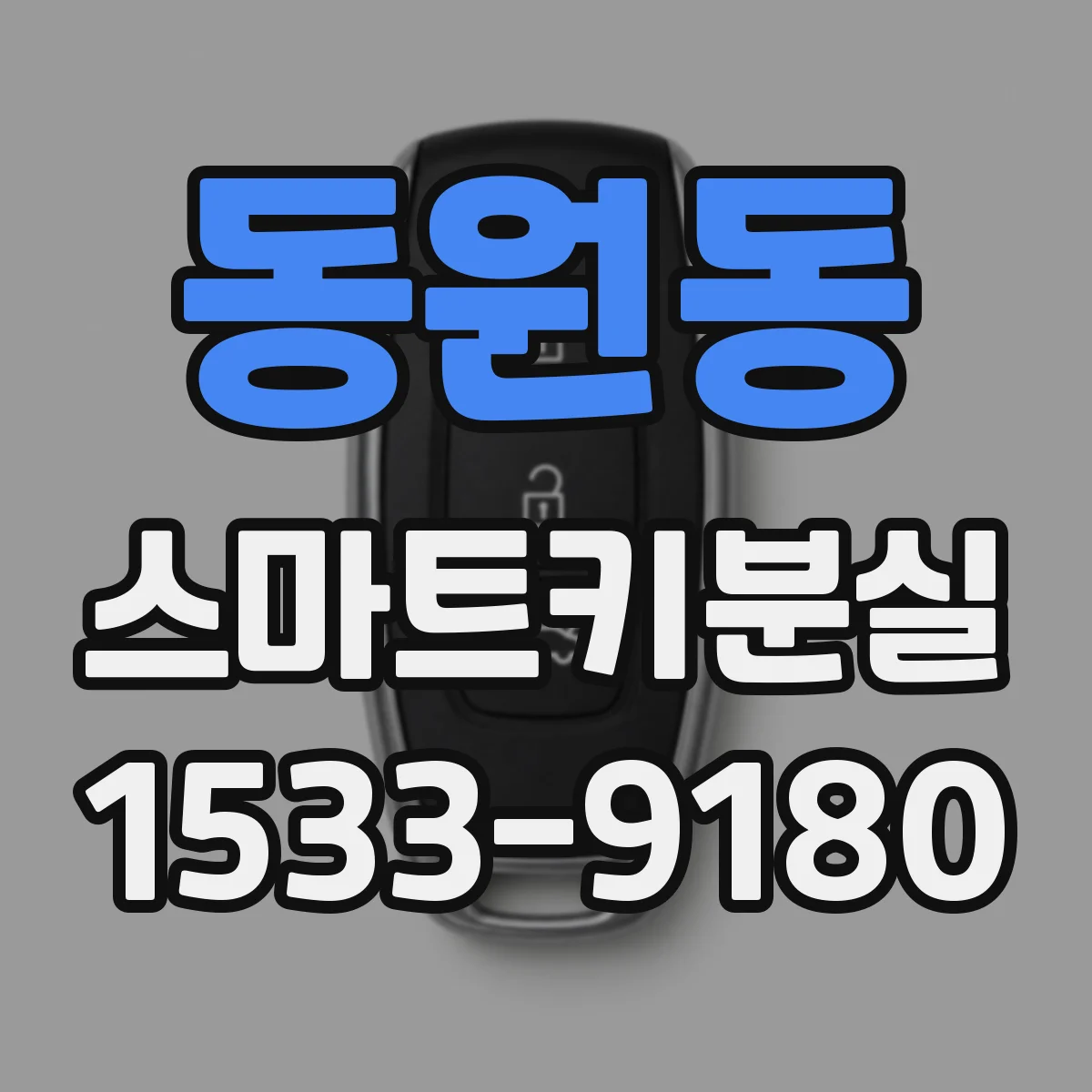 동원동 스마트키분실