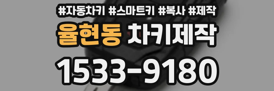 율현동 차키제작