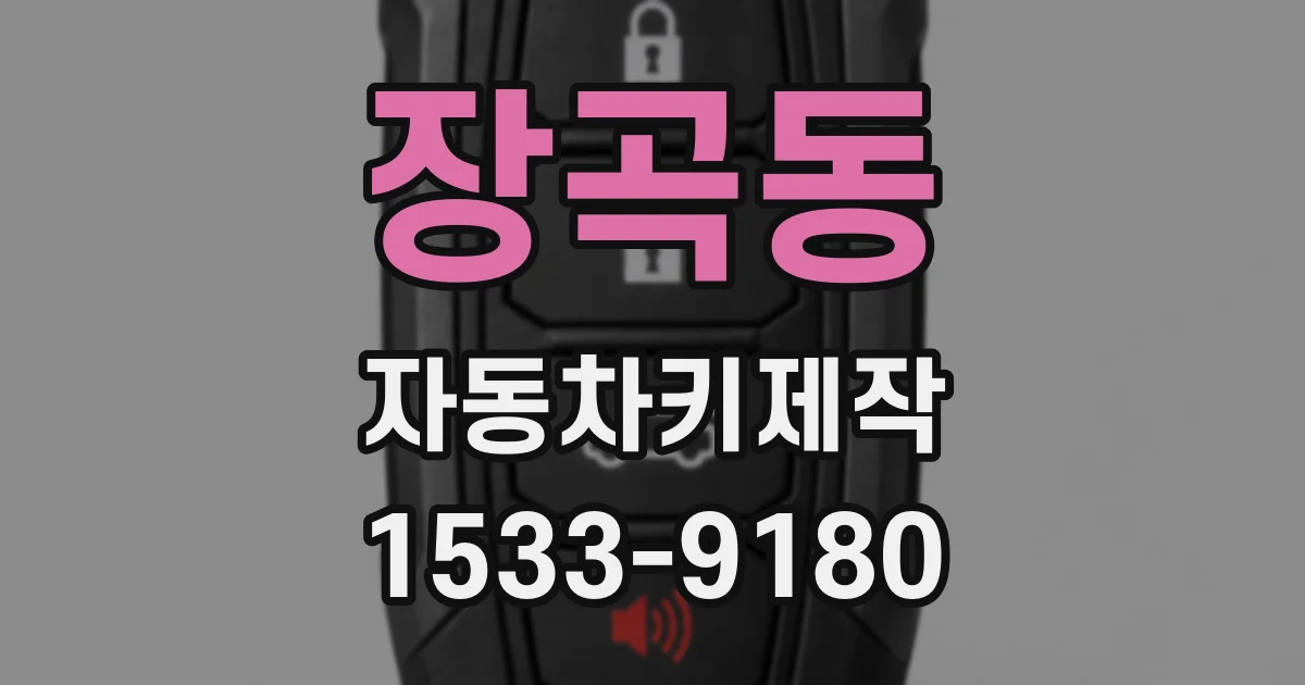 장곡동 자동차키제작