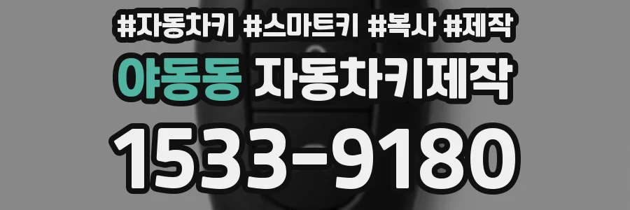 야동동 자동차키제작