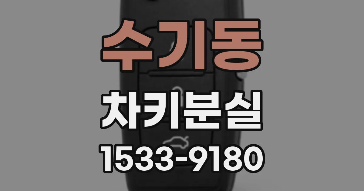 수기동 차키분실
