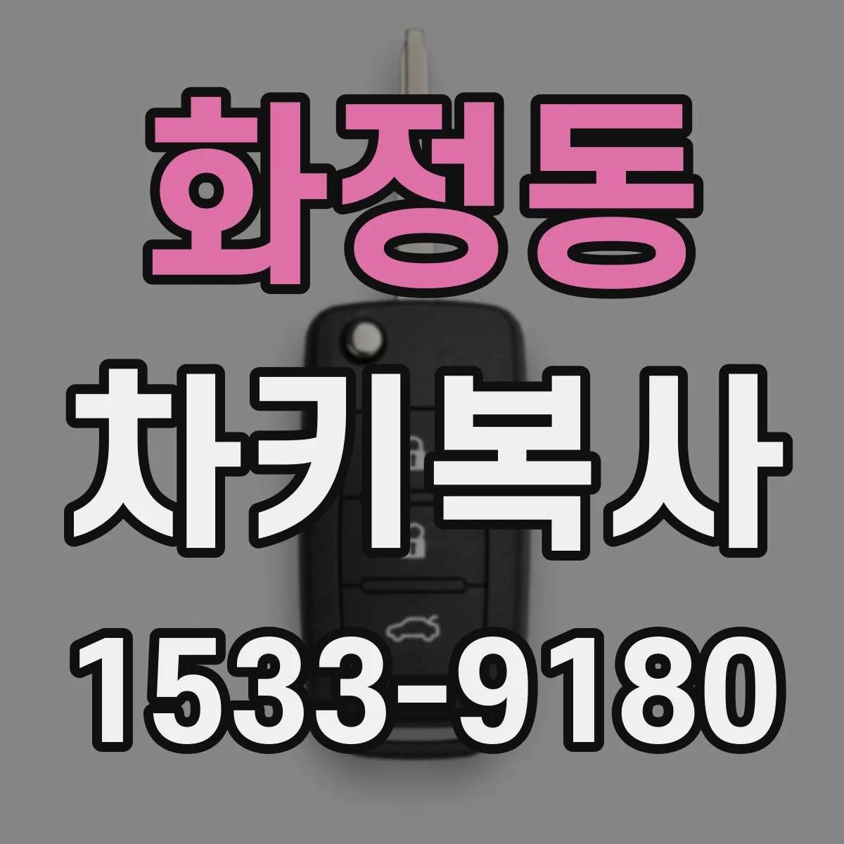 화정동 차키복사
