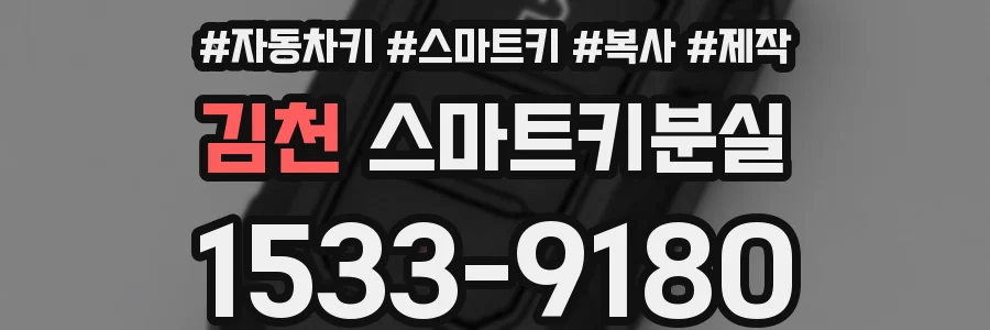 김천 스마트키분실