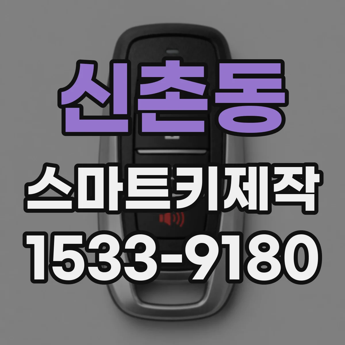 신촌동 스마트키제작